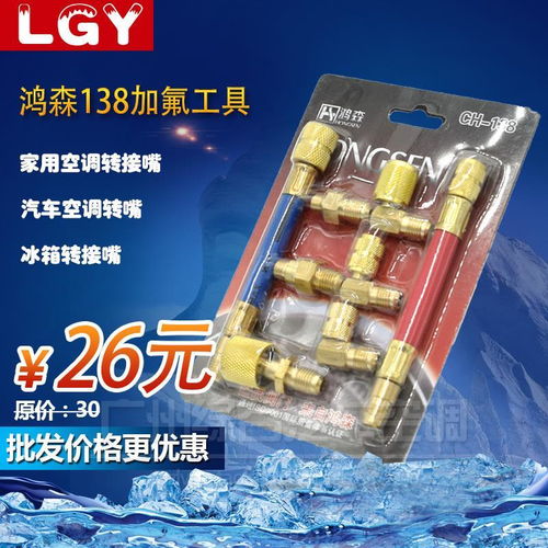 鸿森CH138多功能转换接头 冰箱、空调与冷库的专业制冷解决方案